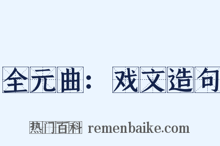 全元曲：戏文造句是什么意思的图片